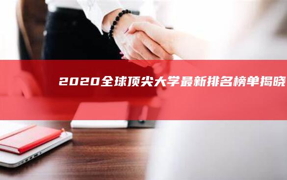 2020全球顶尖大学最新排名榜单揭晓